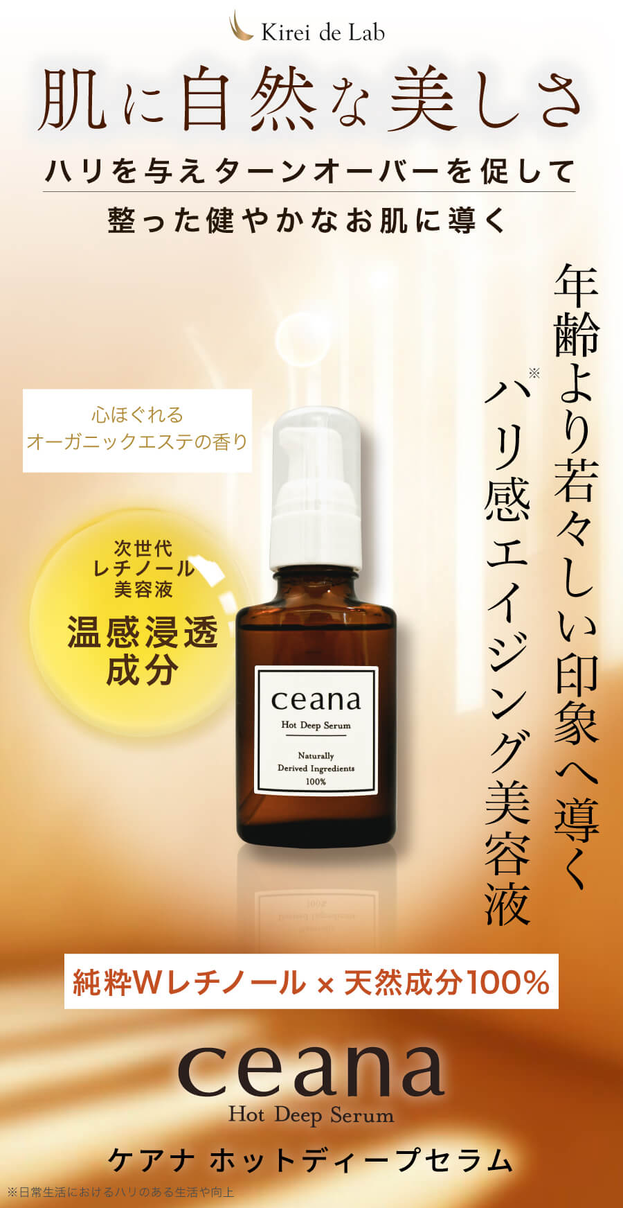 Ceana Hot deep serum ケアナホット美容液 | キレイ・デ・ラボ