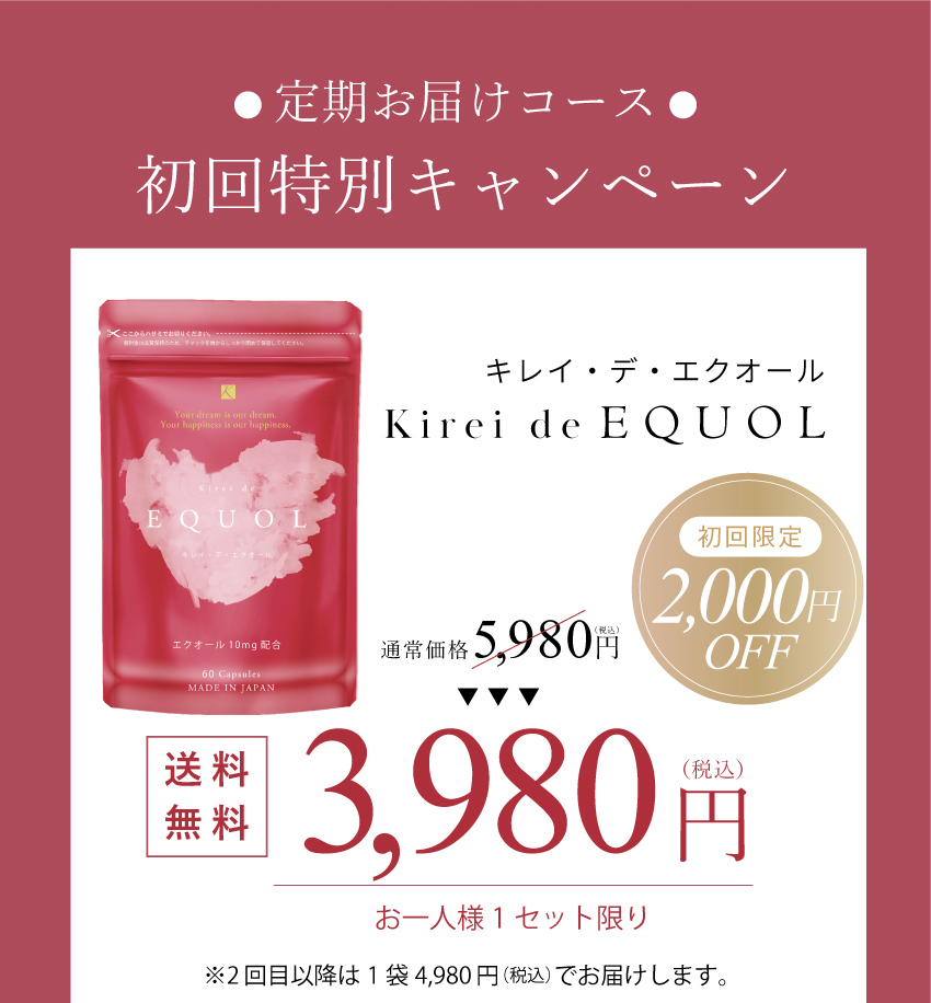 キレイデエクオール初回限定価格3,980円送料無料