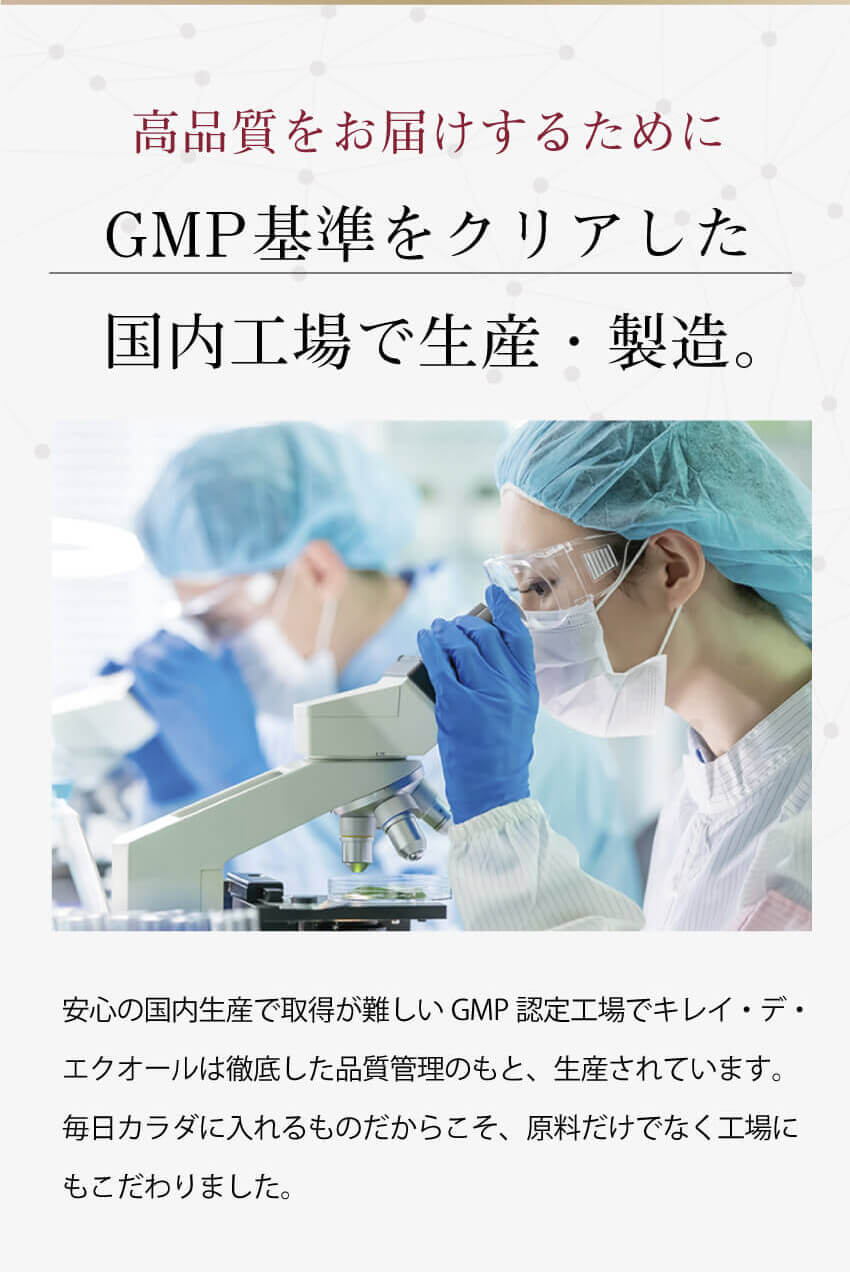 安心と信頼の国内生産。GMP認定工場