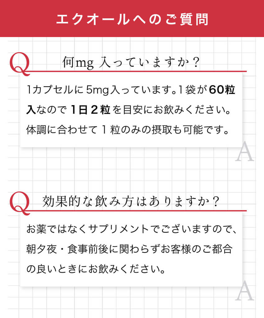 キレイデエクオールは1粒に5㎎、1日2粒で推奨摂取量10㎎クリア