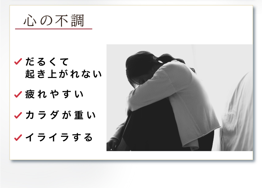 身体のほてり、動機やめまい、ホットフラッシュ