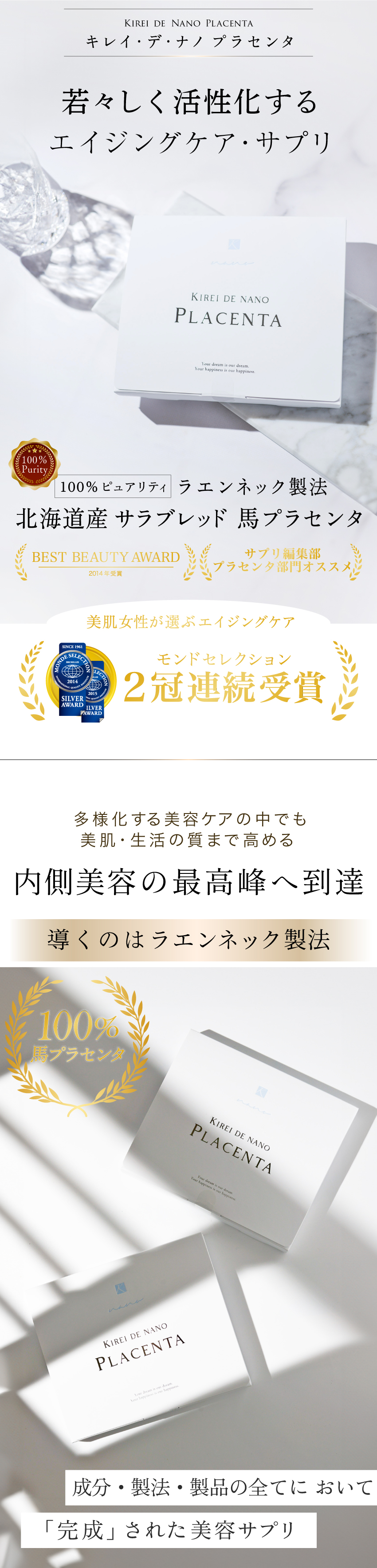 ラエンネック製法最高級プラセンタサプリ。もっと内側から輝くあなたへ。キレイデプラセンタはプラセンタをナノ化して吸収力を高めることにパワーアップしました