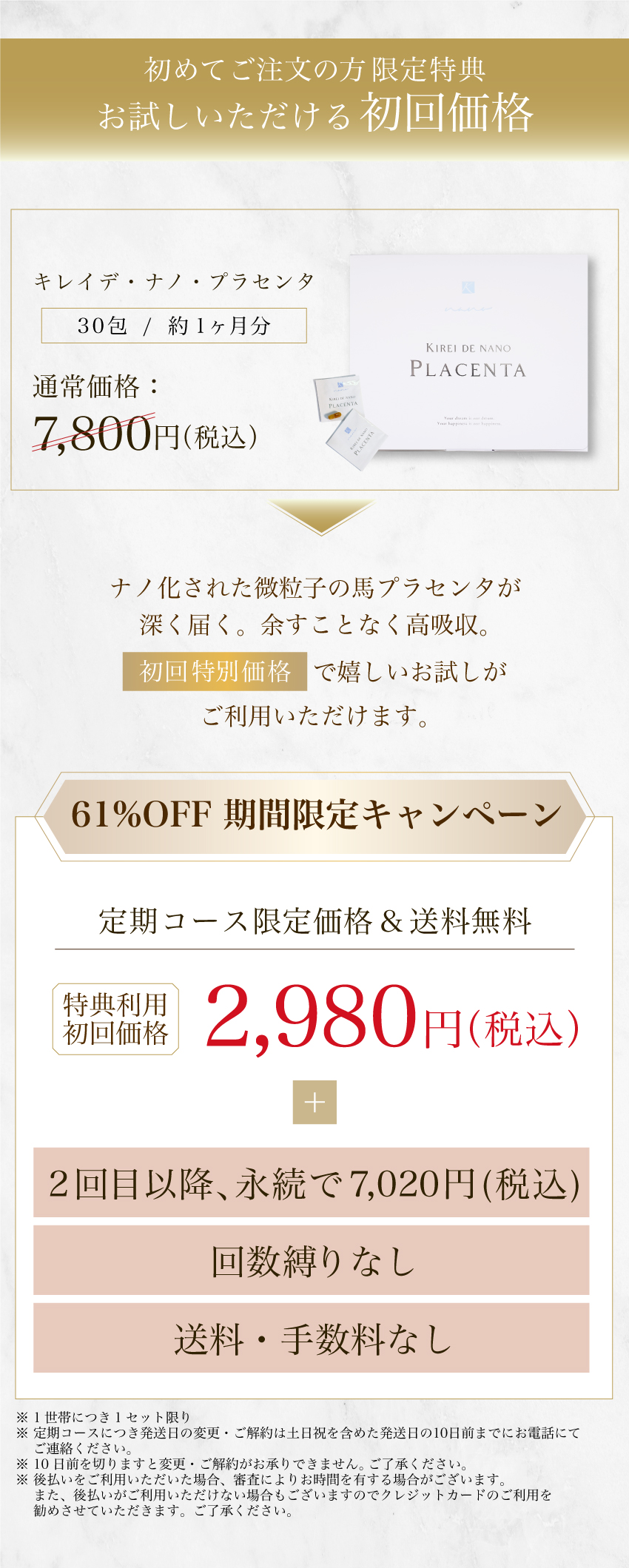 若見え専用プラセンタ、キレイデプラセンタ初回限定2,980円、初回限定、送料無料、毎月300名様限定特別キャンペーン。