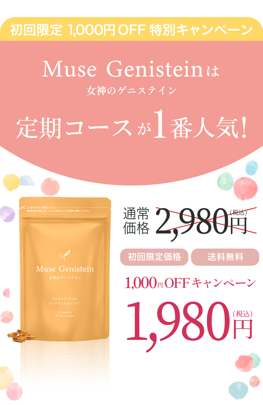 ミューズゲニステイン初回限定価格1,980円送料無料